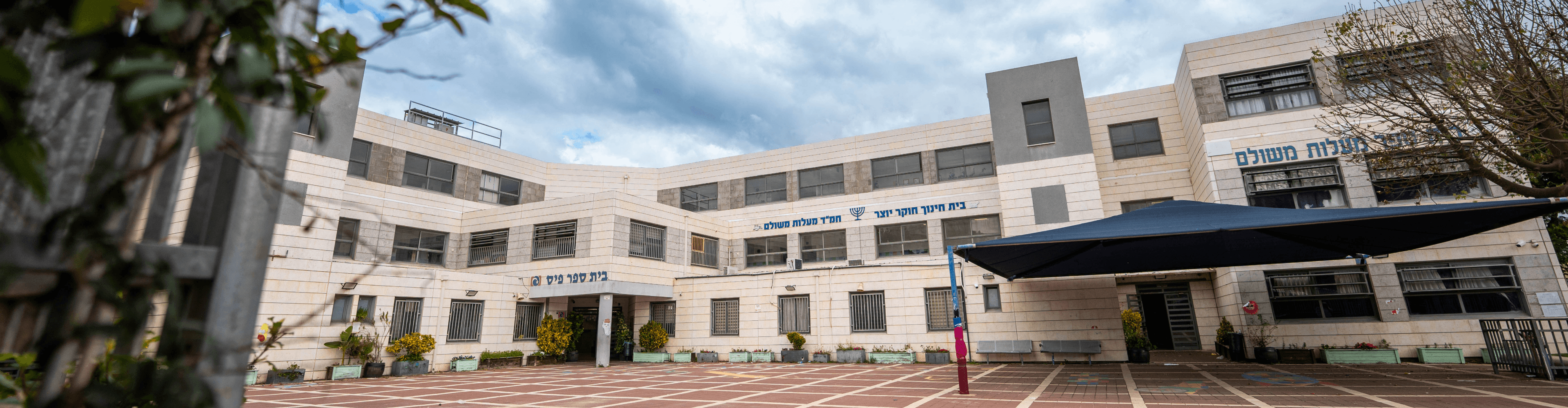 בית ספר School